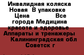 Инвалидная коляска. Новая. В упаковке. › Цена ­ 12 000 - Все города Медицина, красота и здоровье » Аппараты и тренажеры   . Калининградская обл.,Советск г.